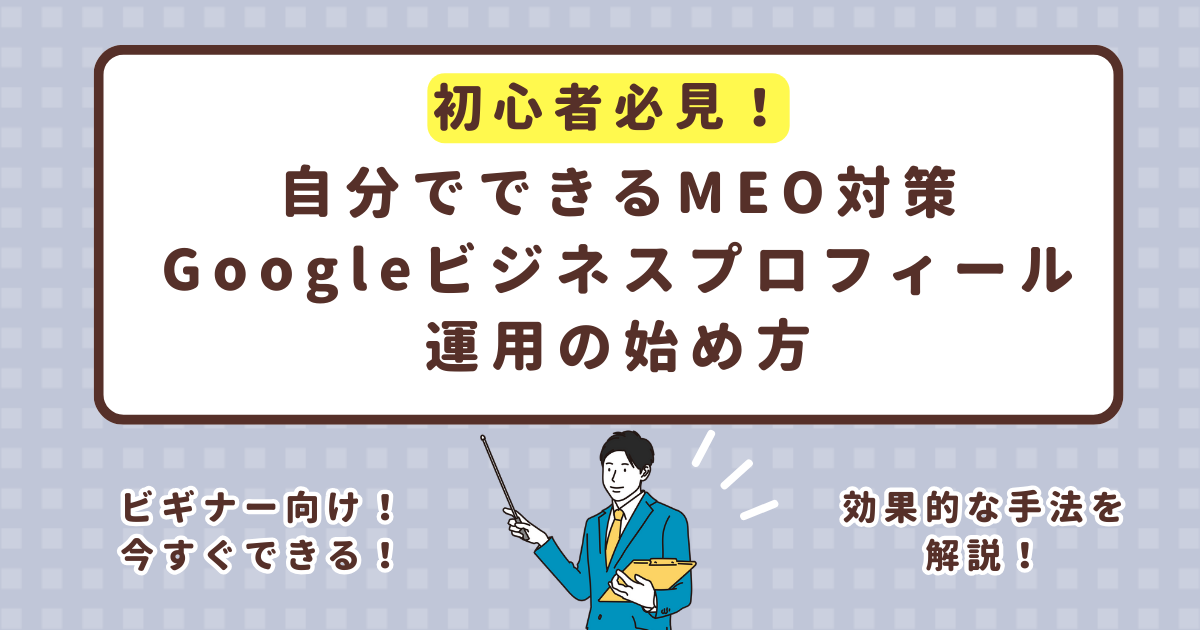 MEO対策】初心者必見！自分でできるGoogleビジネスプロフィール運用の
